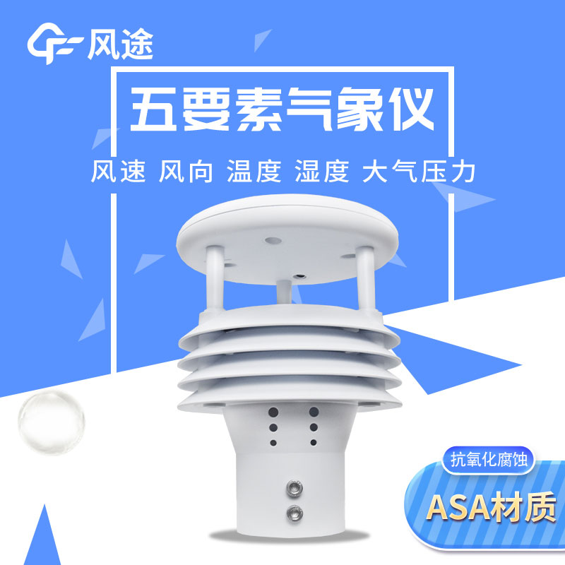 5參數(shù)氣象傳感器廠家型號價格