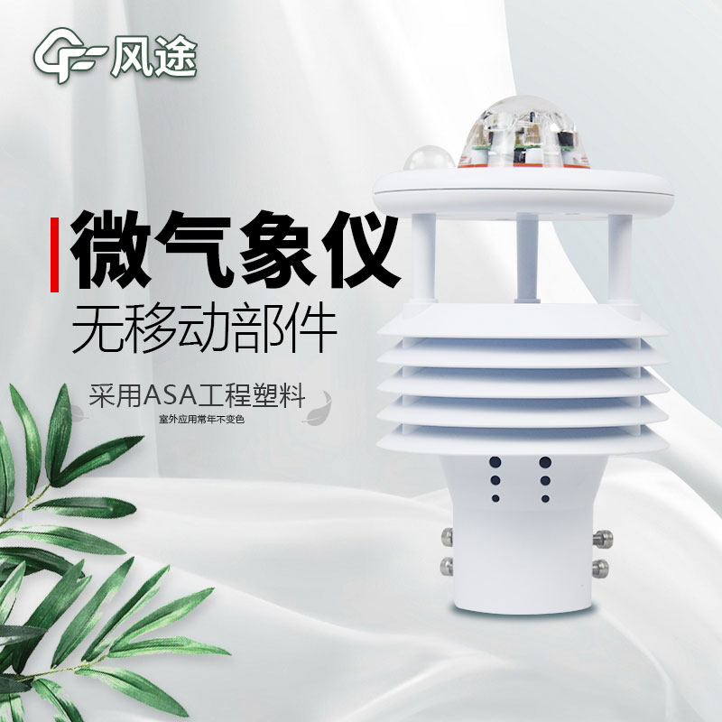 微型氣象站廠家價(jià)格？哪個(gè)品牌好？