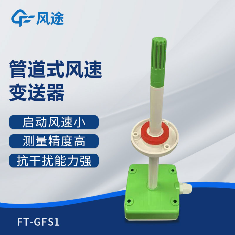 管道式風(fēng)速變送器是什么儀器？推薦型號